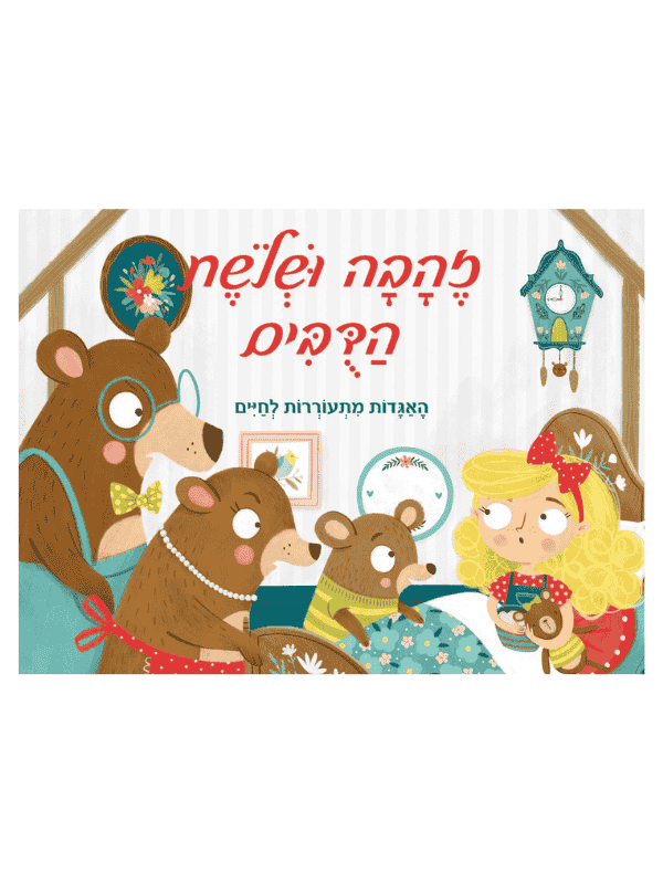 זהבה ושלושת הדובים - האגדות מתעוררות לחיים (פופ אפ 3d)
