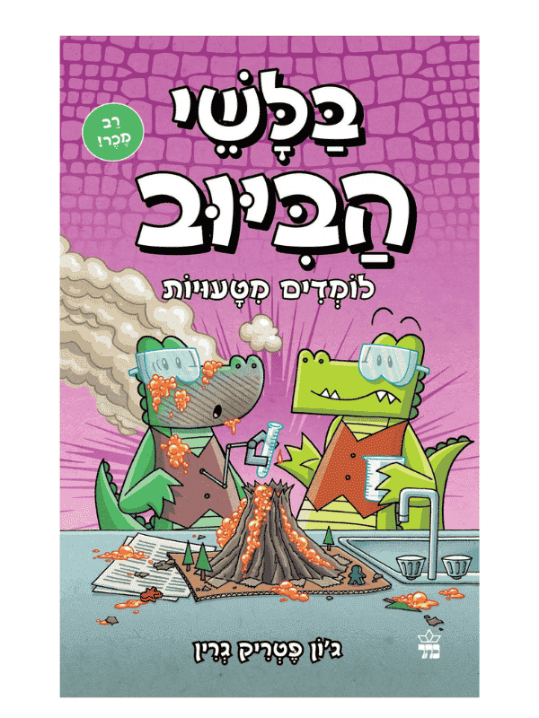 בלשי הביוב 8 - לומדים מטעויות