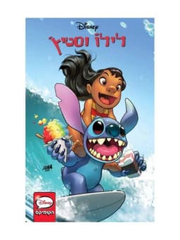 לילו וסטיץ - הקומיקס 1