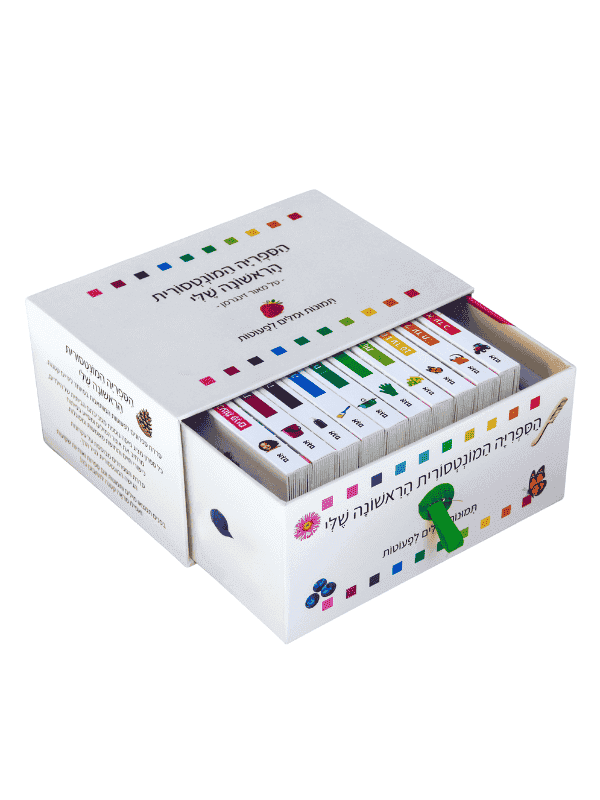 הספריה המונטסורית הראשונה שלי