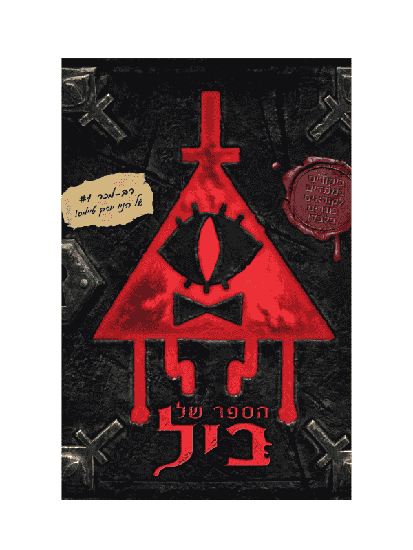 גרוויטי פולס - הספר של ביל