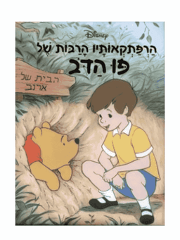 הרפתקאותיו הרבות של פו הדוב - דיסני מקורי!