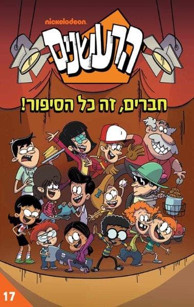 הרעשנים 17 - חברים, זה כל הסיפור!