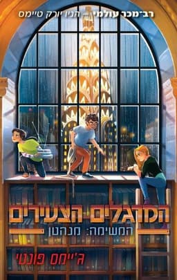 המרגלים הצעירים 5 - המשימה: מנהטן