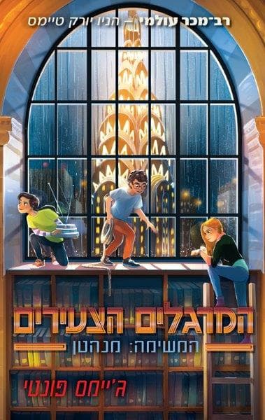 המרגלים הצעירים 5 - המשימה: מנהטן