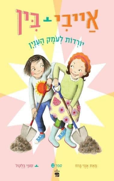 אייבי ובין 12 - יורדות לעומק העניין