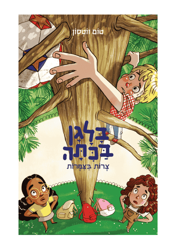 בלגן בכיתה 5 - צרות בצמרות