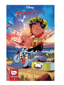 לילו וסטיץ - הקומיקס 2