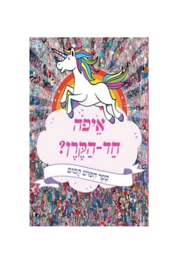 איפה חד הקרן ? - ספר חיפוש קסום