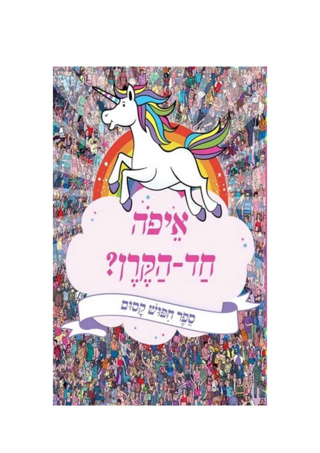 איפה חד הקרן ? - ספר חיפוש קסום
