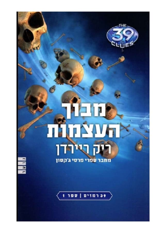 מבוך העצמות 1 (39 רמזים)