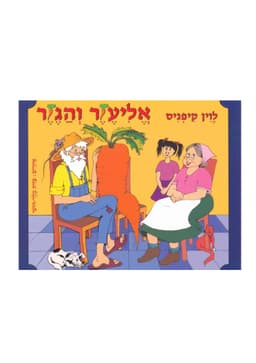 ספר אמבט - אליעזר והגזר