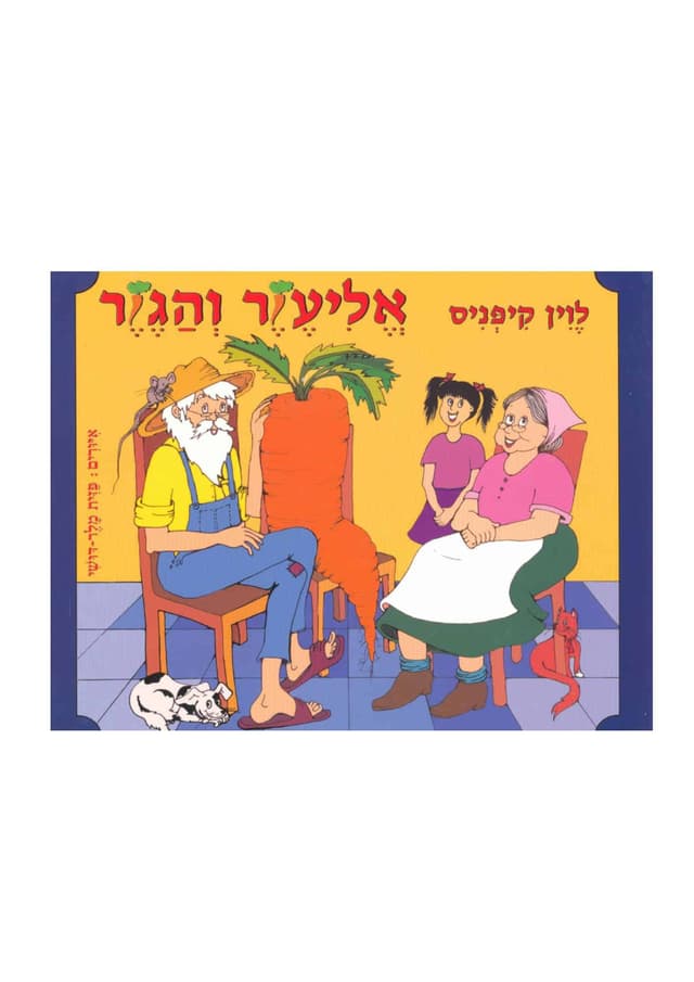 ספר אמבט - אליעזר והגזר
