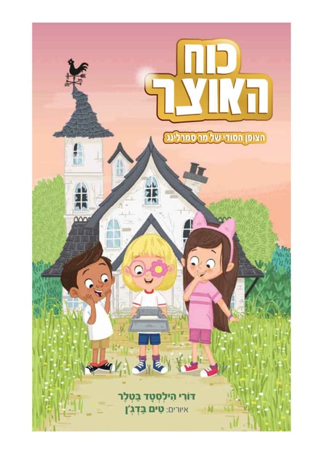 כוח האוצר 1 - הצופן הסודי של מר סמרלינג