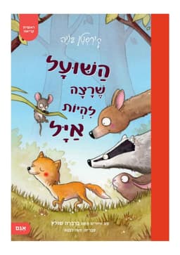 השועל שרצה להיות אייל