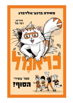 כראמל 10 - ספר עשירי הסוף?
