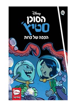 הסוכן סטיץ' - הצפה של צרות