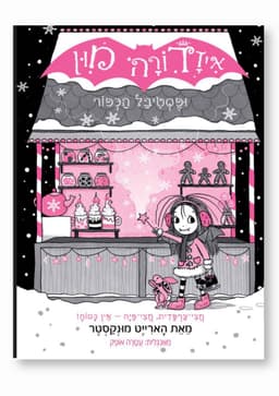 איזדורה מון 19 - ופסטיבל הכפור