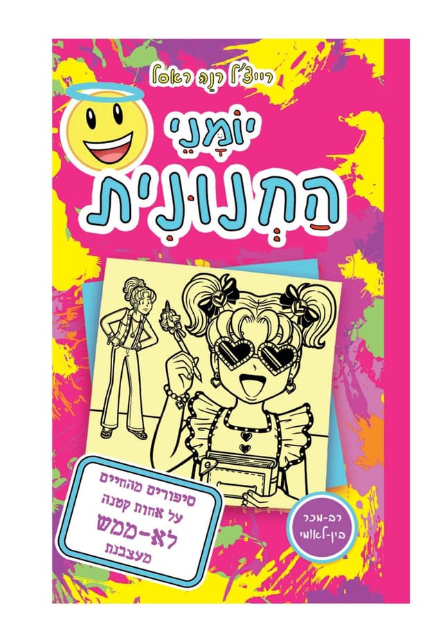 יומני החנונית 16 - סיפורים מהחיים על אחות קטנה לא ממש מעצבנת