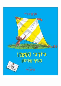 ג'ורג' הסקרן מעיף עפיפון