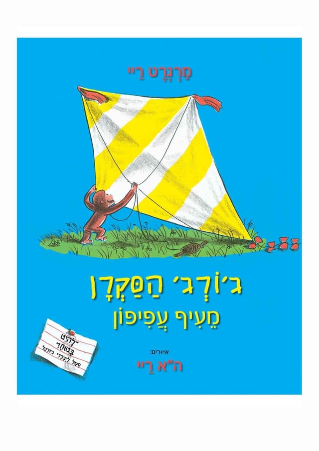 ג'ורג' הסקרן מעיף עפיפון