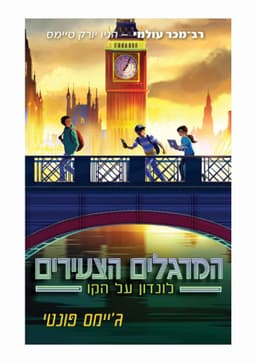 המרגלים הצעירים 6 - לונדון על הקו