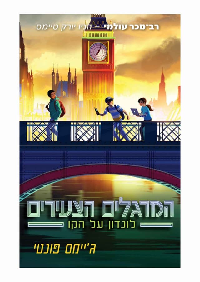 המרגלים הצעירים 6 - לונדון על הקו