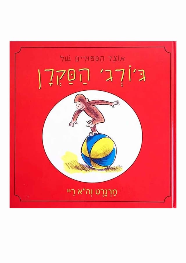 אוצר הסיפורים של ג'ורג' הסקרן