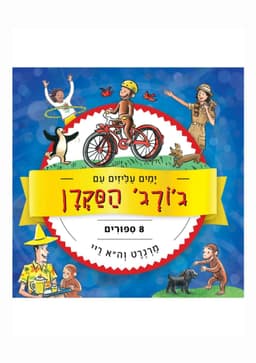 ימים עליזים עם ג'ורג' הסקרן