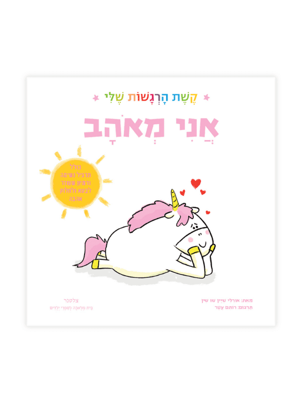 אני מאוהב - קשת הרגשות שלי