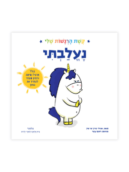נעלבתי - קשת הרגשות שלי