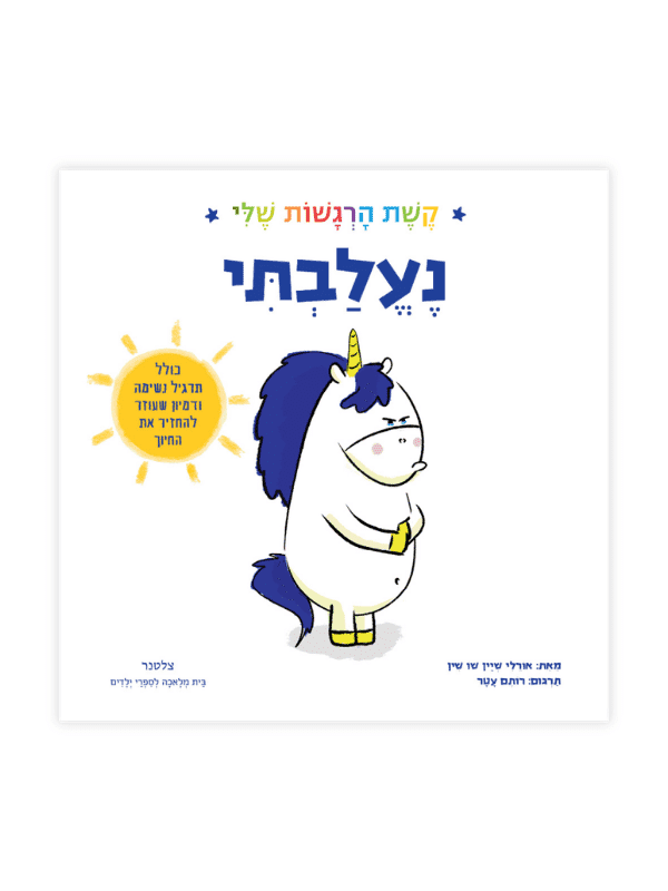 נעלבתי - קשת הרגשות שלי