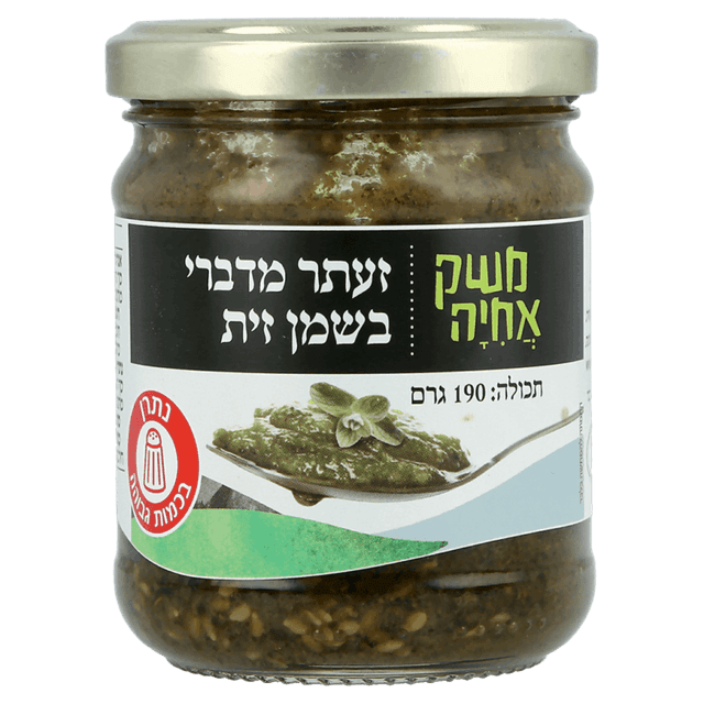 זעתר מדברי בשמן זית משק אחיה