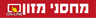 מחסני מזון
