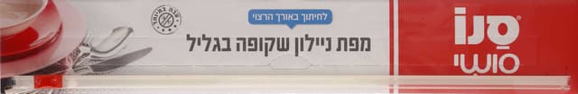 סנו סושי- מפת ניילון שקו