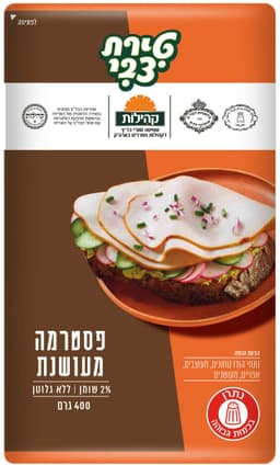 פסטרמה מעושנת 400 גר