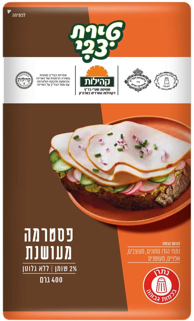 פסטרמה מעושנת 400 גר