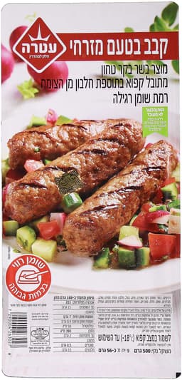 קבב בקר בית יוסף 500 גרם