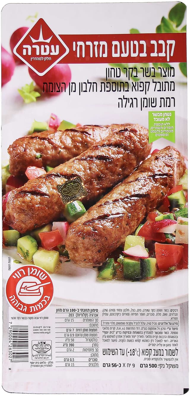 קבב בקר בית יוסף 500 גרם