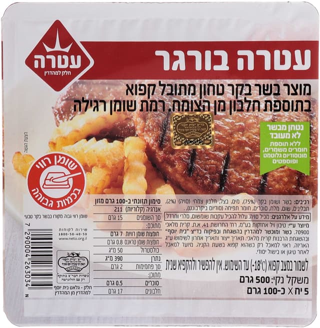 המבורגר עטרה 500 גרם