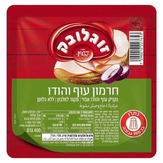 חרמון הודו ועוף ואקום 400 ג' זוגלובק