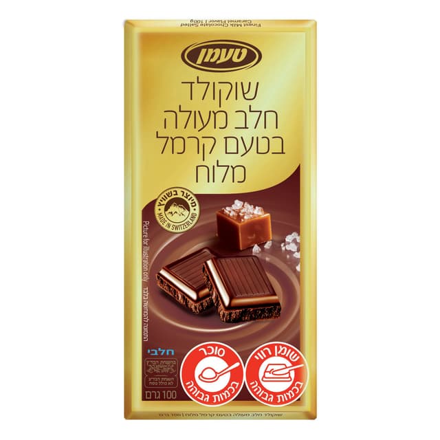 שוקולד שוויצרי חלב קרמל מלוח 100 גר'