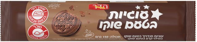 עוגיות סנדויץ בטעם שוקו