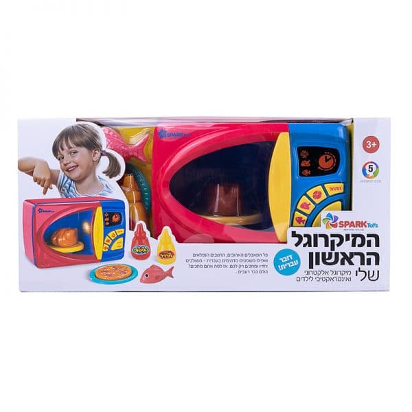 המיקרוגל הראשון שלי דובר עברית - ToySale חנות הצעצועים הזולה במדינה