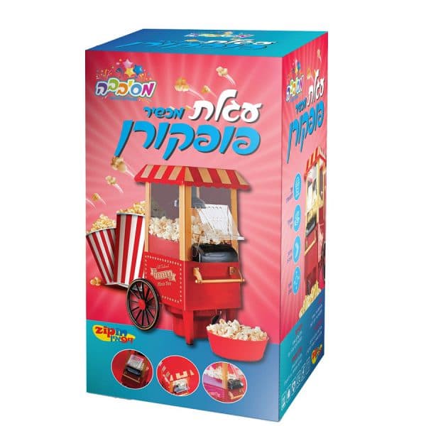 עגלת פופקורן ביתית גדולה - ToySale חנות הצעצועים הזולה במדינה
