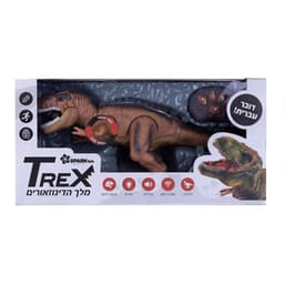 Trex מלך הדינוזאורים- דובר עברית - ToySale חנות הצעצועים הזולה במדינה