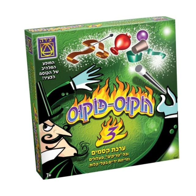 הוקוס פוקוס 3 - ToySale חנות הצעצועים הזולה במדינה