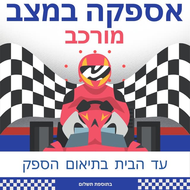 אספקה במצב מורכב מהספק בתוספת תשלום 200שח מוכן לנסיעה Ready to Ride - ToySale חנות הצעצועים הזולה במדינה