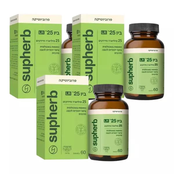 ביו 25 LR | סופהרב | מארז שלישייה (פרוביוטיקה)
