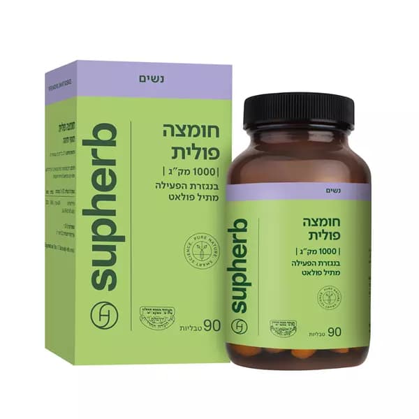 חומצה פולית 1000 מק"ג | סופהרב | 90 טבליות